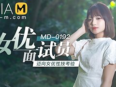 Debut of a New Actress MD-0192 / åˆç™»åœº-å¥³ä¼˜é¢è¯•å‘˜ MD-0192 - ModelMediaAsia