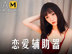 Love Aid MMZ-020 / æ‹çˆ±è¾…åŠ©å™¨ - ModelMediaAsia
